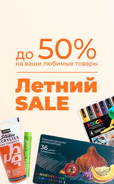 Летний SALE