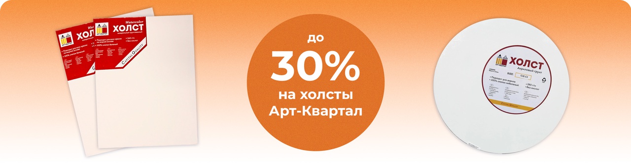 Скидка на холсты АК
