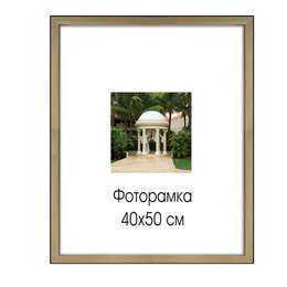 изображение Рамка премиум 40х50 см, дерево, багет 18 мм, "sasha", светло-коричневая