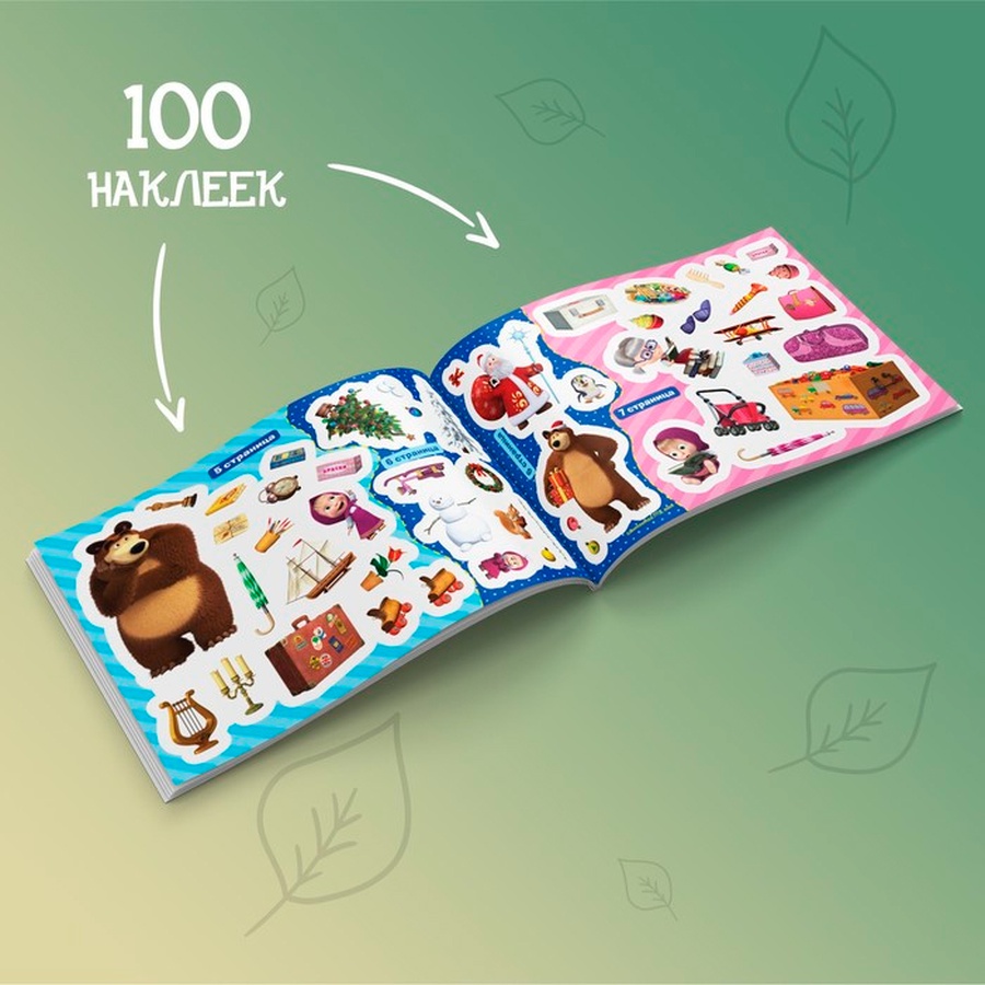 изображение 100 наклеек альбом "поиграй со мною" маша и медведь