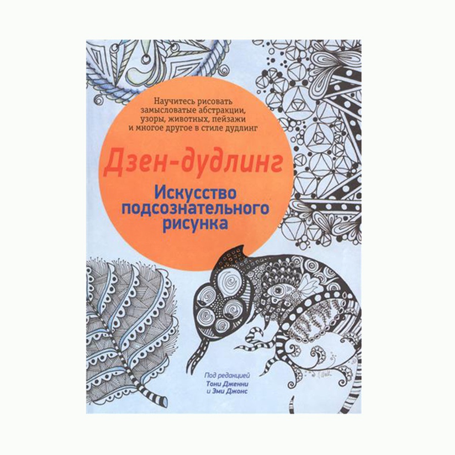 изображение Дзен-дудлинг. искусство подсознательного рисунка