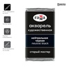 картинка Краска акварельная гамма "старый мастер" нейтральная черная, 2,6 мл кювета