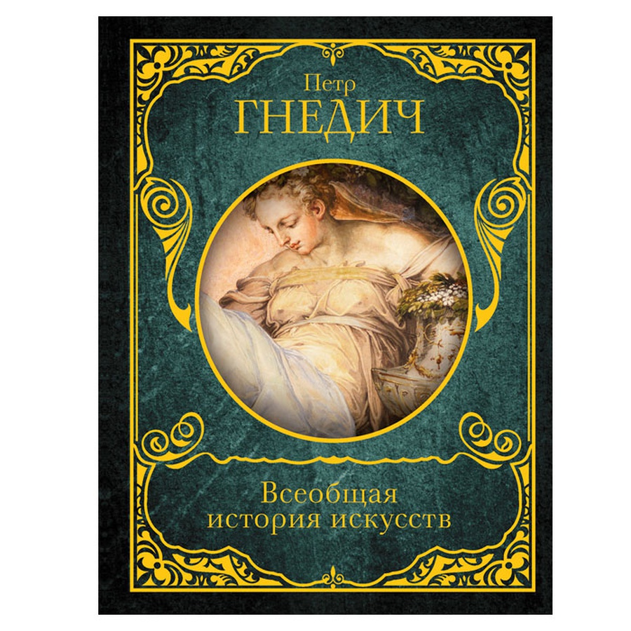 Петр Гнедич: Всеобщая история искусств, купить за 1452 руб. в  интернет-магазине Арт-Квартал с доставкой по Москве и регионам. (Артикул:  978-5-17-119159-7)