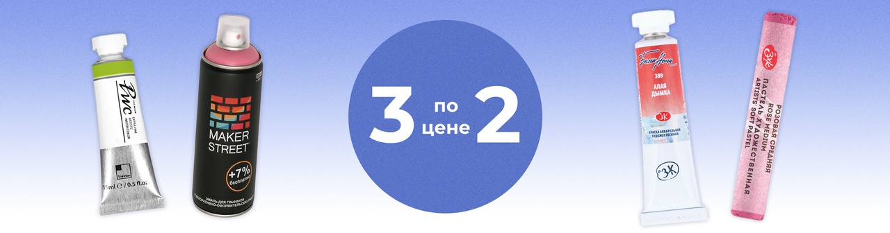 3 по цене 2