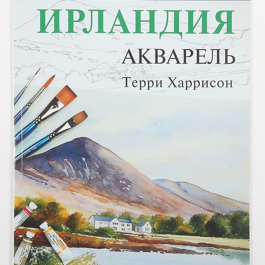 изображение Книга серии рисуем по схемам: "ирландия: акварель №18"
