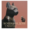 картинка Кошкин дом в эрмитаже