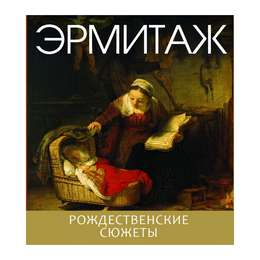 фото The hermitage. christmas book (pb)