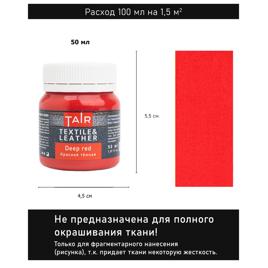 картинка Красная темная, краска акрил по коже и ткани, 50 мл