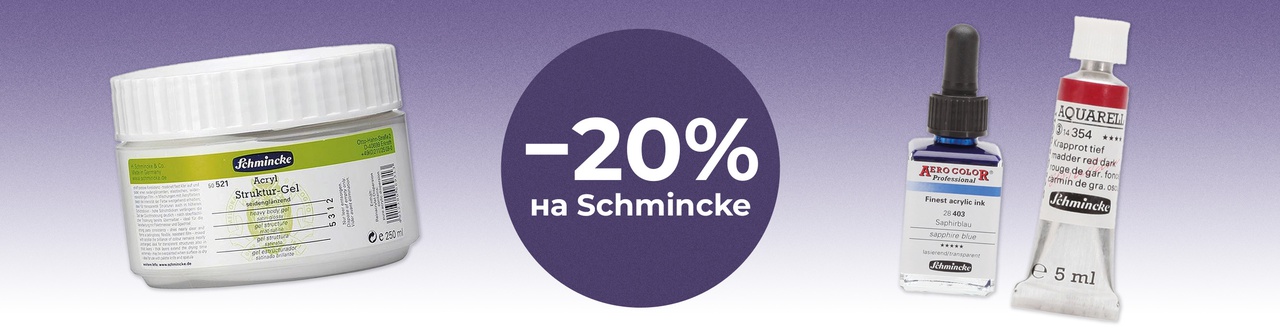 Schmincke минус 20%