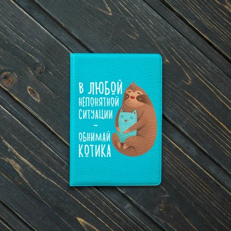 Обложка на паспорт Обнимай котика Dark Note