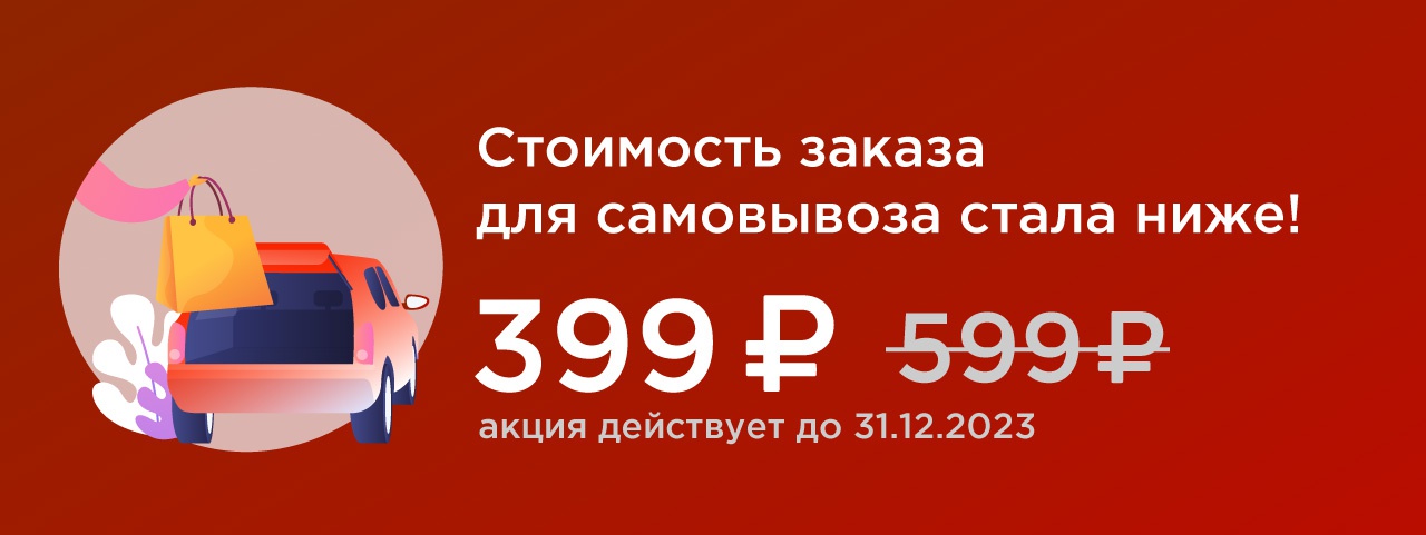 Самовывоз из магазинов от 399 рублей