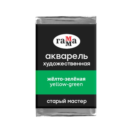 фотография Краска акварельная гамма "старый мастер", желто-зеленая, 2,6 мл кювета