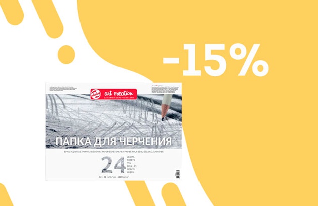 Скидка 15% на папку для черчения Art Creation
СКИДКА 15% НА ПАПКУ ДЛЯ ЧЕРЧЕНИЯ ART CREATION
Выбрать альбом
Предложение действительно до 03.08.2021
СМОТРЕТЬ ВЕСЬ АССОРТИМЕНТ БРЕНДА ROYAL TALENS