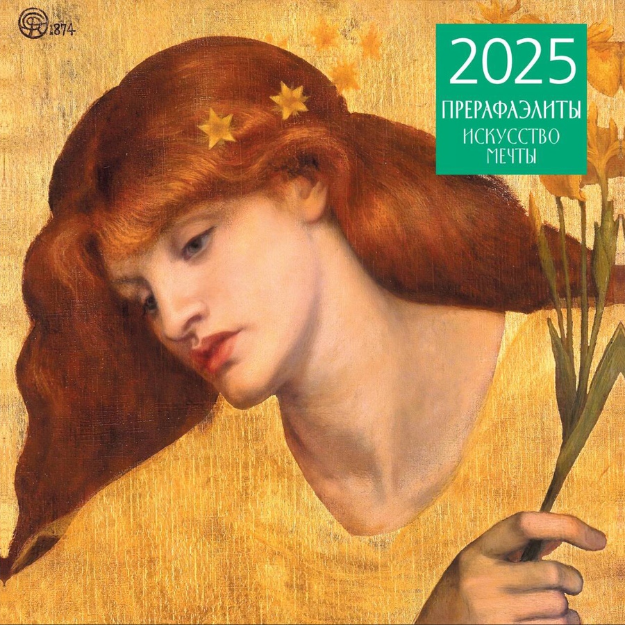 изображение Календарь 2025 прерафаэлиты