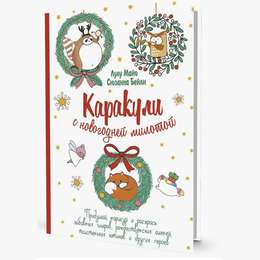 изображение Каракули выпуск №4 с новогодней милотой (белая)