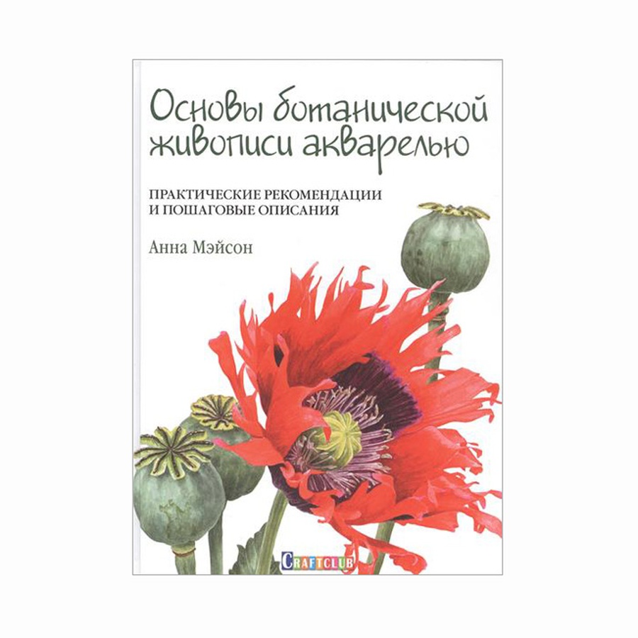 картинка Книга основы ботанической живописи акварелью, анна мэйсон