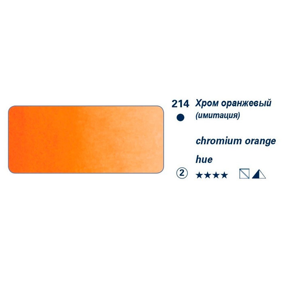 картинка Краска акварельная schmincke horadam № 214 хром оранжевый, туба 5 мл