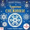 картинка Аппликации «чудесные снежинки», 20 стр.