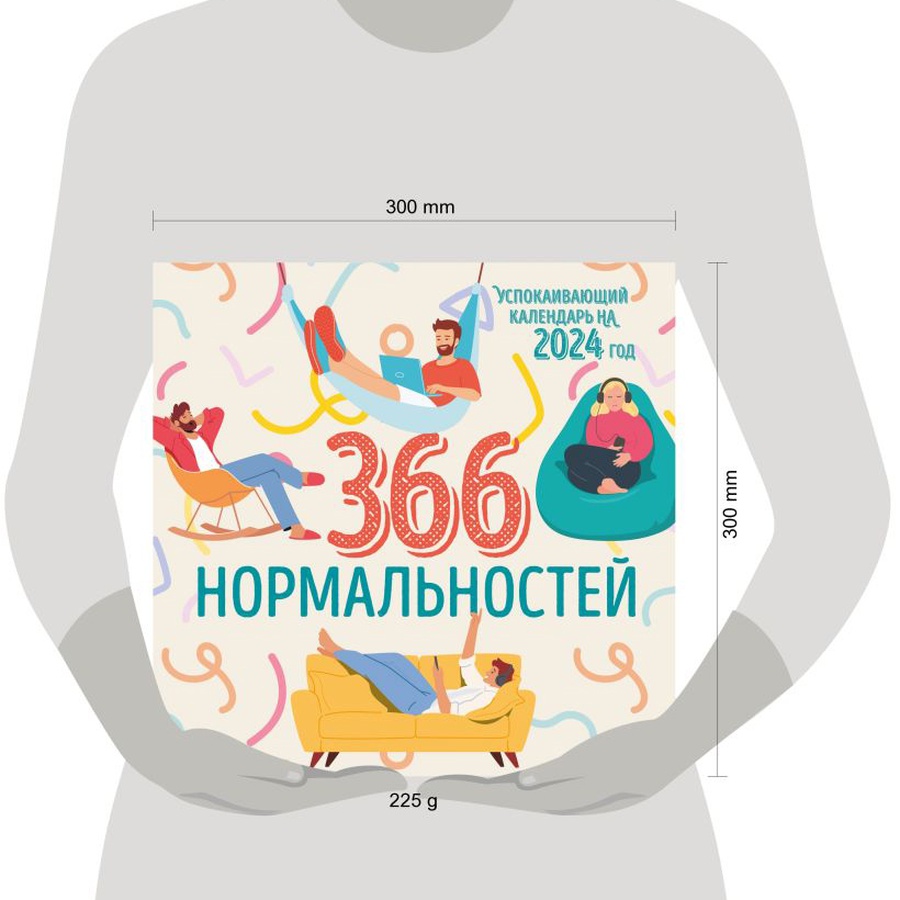 изображение Календарь настенный - 2024 366 дней нормальности.успокаив.кал.