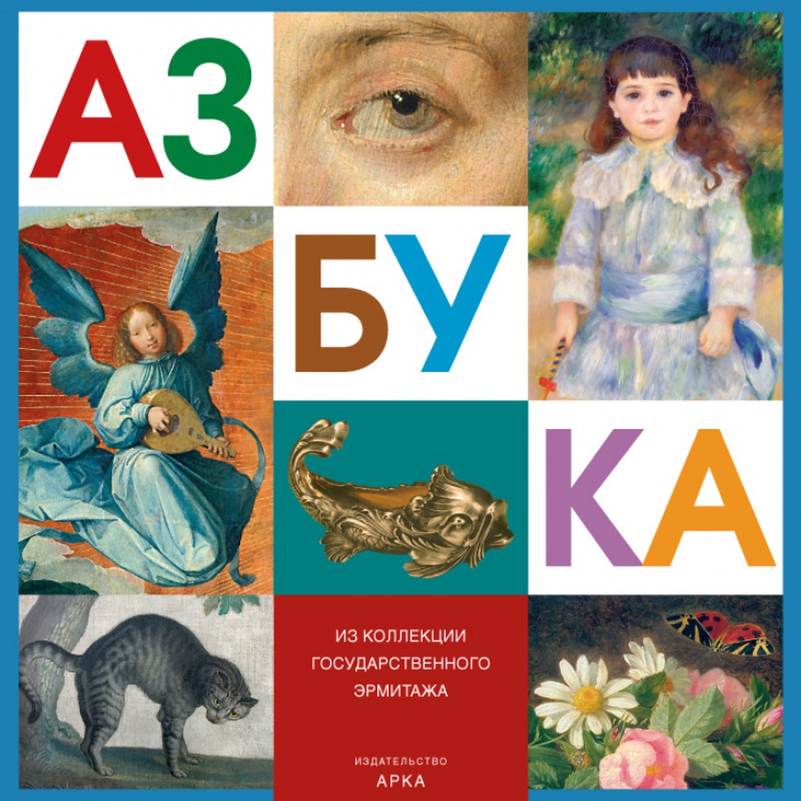 картинка Азбука. из коллекции государственного эрмитажа