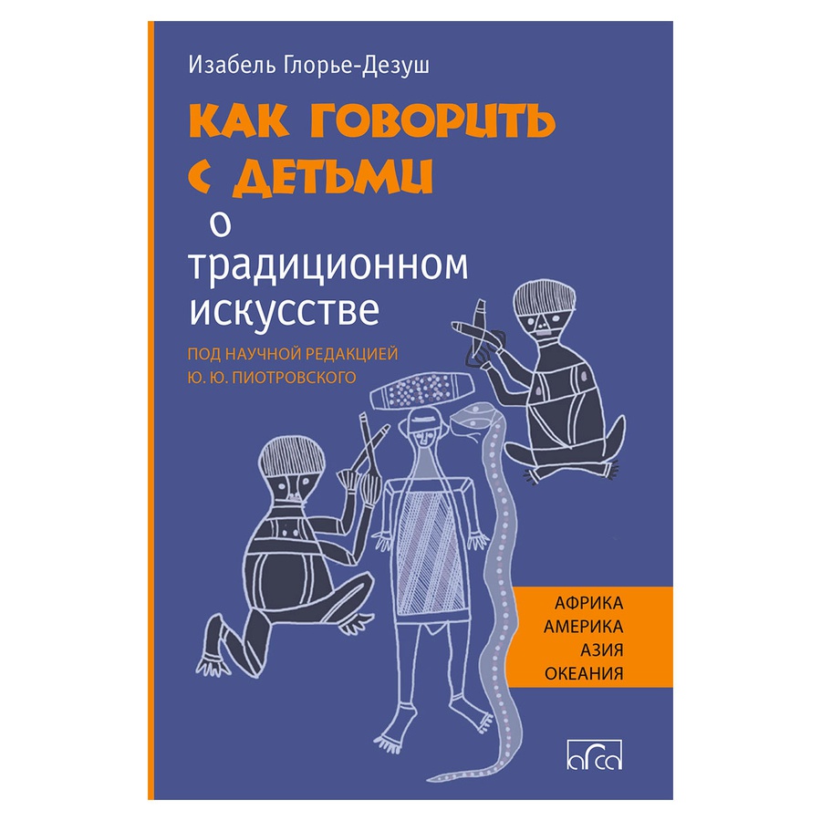 фотография Как говорить с детьми о традиционном искусстве народов африки, америки, азии и океании