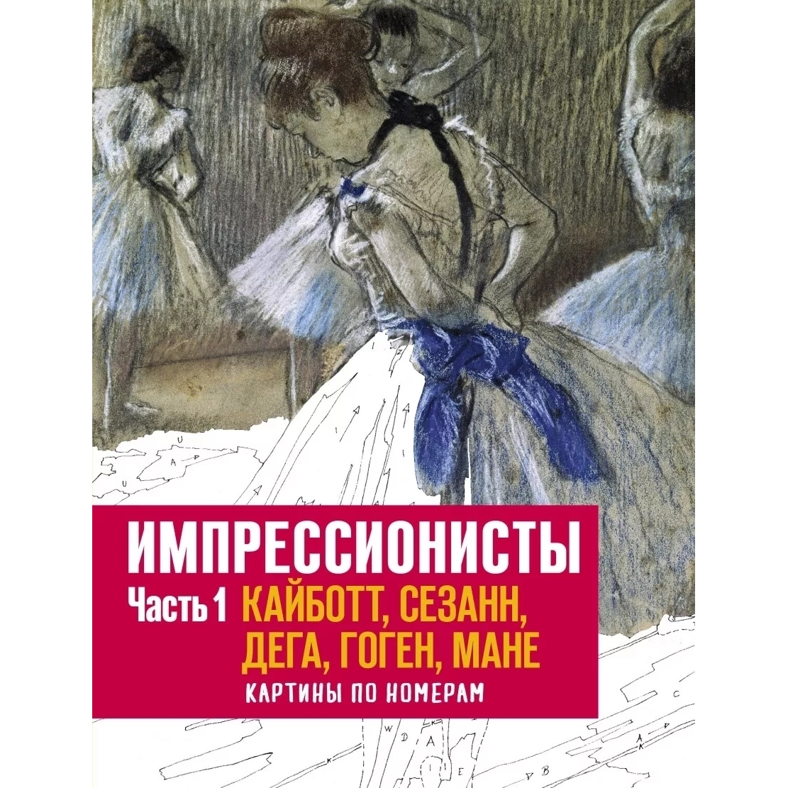 Импрессионисты. Часть 1. Кайботт, Сезанн, Дега, Гоген, Мане. Картины по  номерам, купить за 1190 руб. в интернет-магазине Арт-Квартал с доставкой по  Москве и регионам. (Артикул: 978-5-00100-700-5)