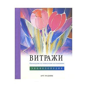 Купить книги о витражах - Новости