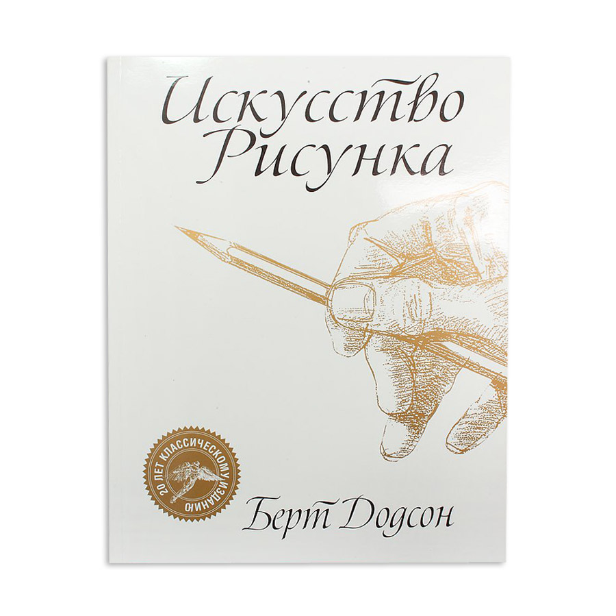 Додсон ключи к искусству рисунка