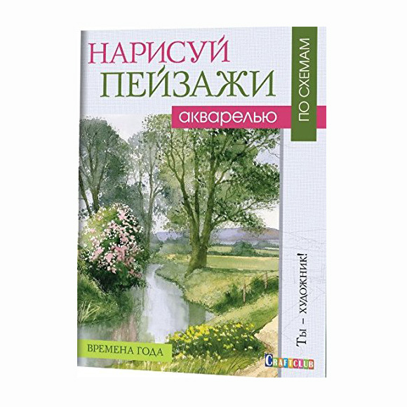 Нарисуйпейзажиакварельюпосхемам.Временагода",ТерриХаррисон