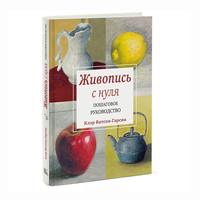 Ватсон гарсия клэр рисунок с нуля пошаговое руководство