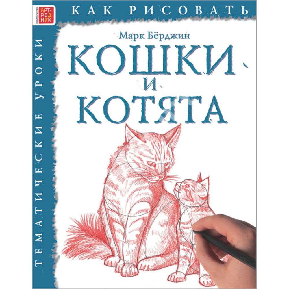 Школа рисования. Кошки, купить за 345 руб. в интернет-магазине Арт-Квартал  с доставкой по Москве и регионам. (Артикул: К27715)