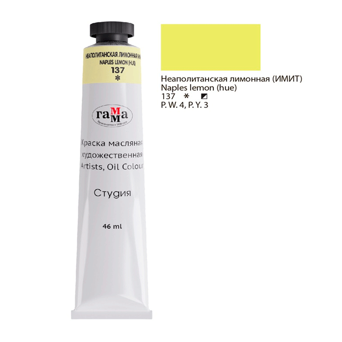 Краска масляная ГАММА Студия, неаполитанская лимонная (имитация), 46 мл