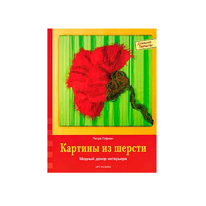 Книга картины из шерсти