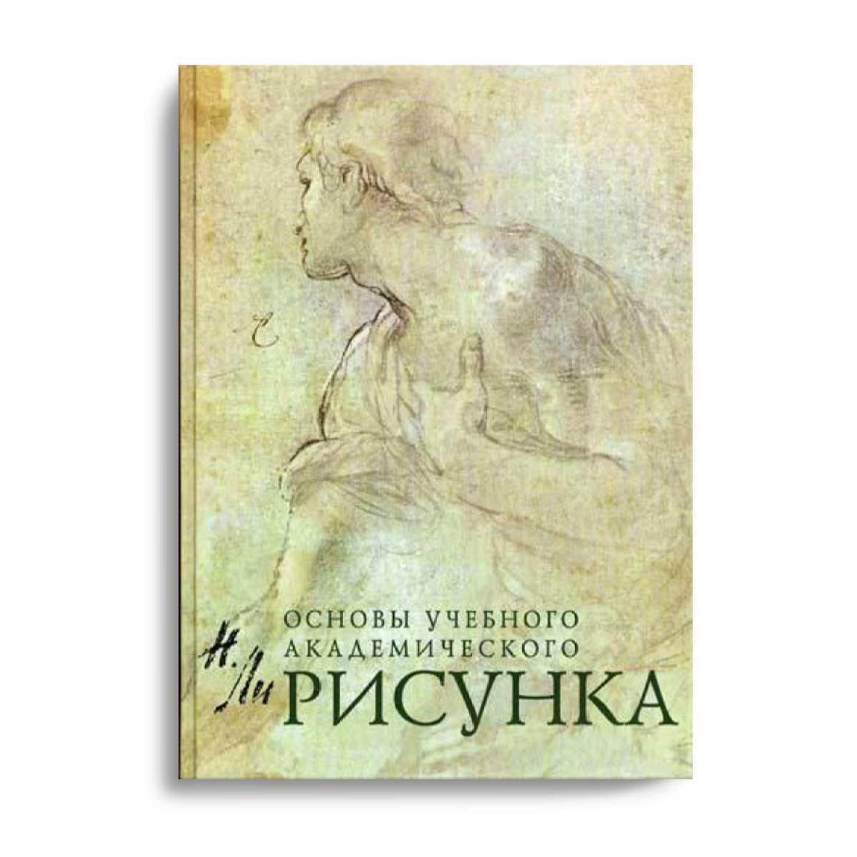 Книга николай ли основы учебного академического рисунка