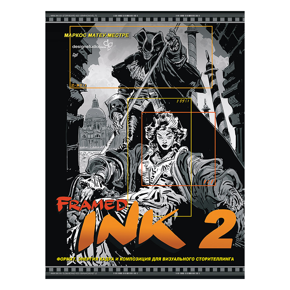 Книга "Framed Ink 2: Формат, энергия кадра и композиция для визуального ...