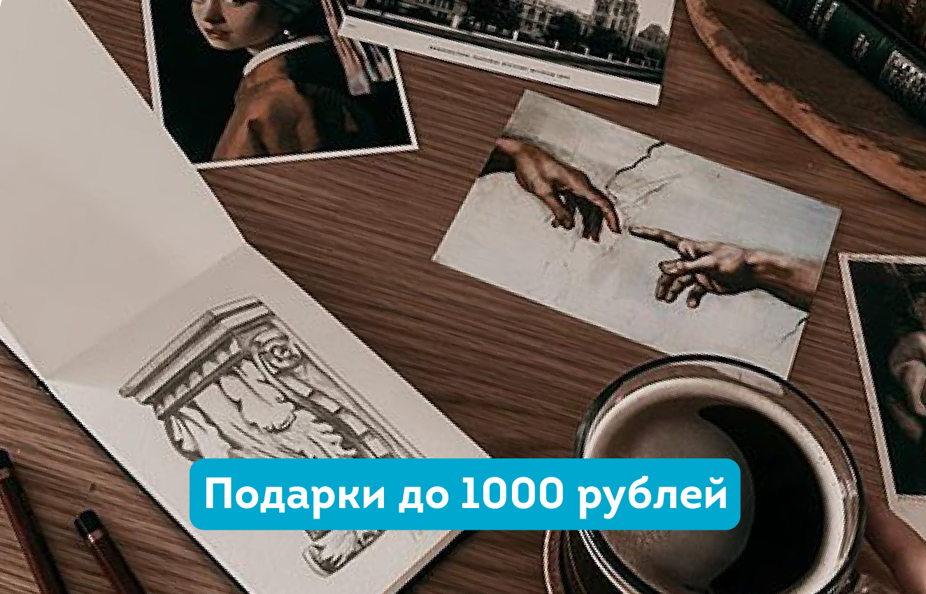 Подарки до 1000 рублей — интернет-магазин Арт-Квартал